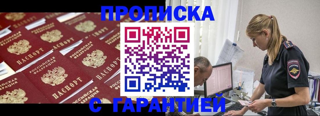 купить прописку в Дзержинске