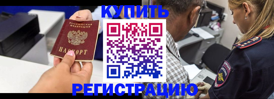 купить прописку в Дзержинске